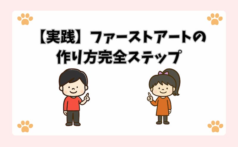 【実践】ファーストアートの作り方完全ステップ