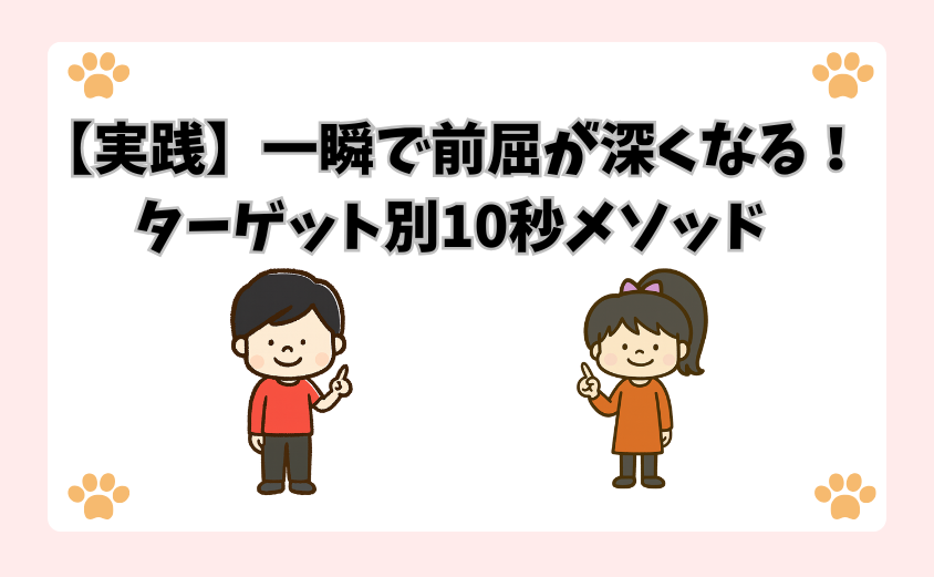 【実践】一瞬で前屈が深くなる！ターゲット別10秒メソッド