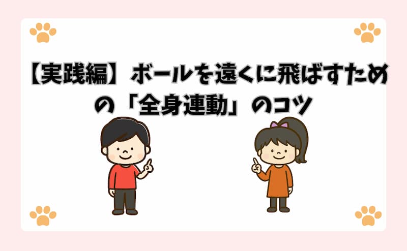 【実践編】ボールを遠くに飛ばすための「全身連動」のコツ