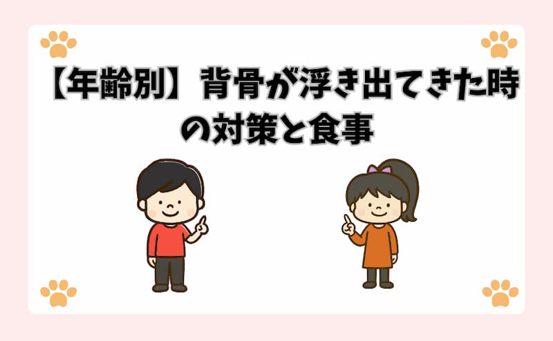 【年齢別】背骨が浮き出てきた時の対策と食事