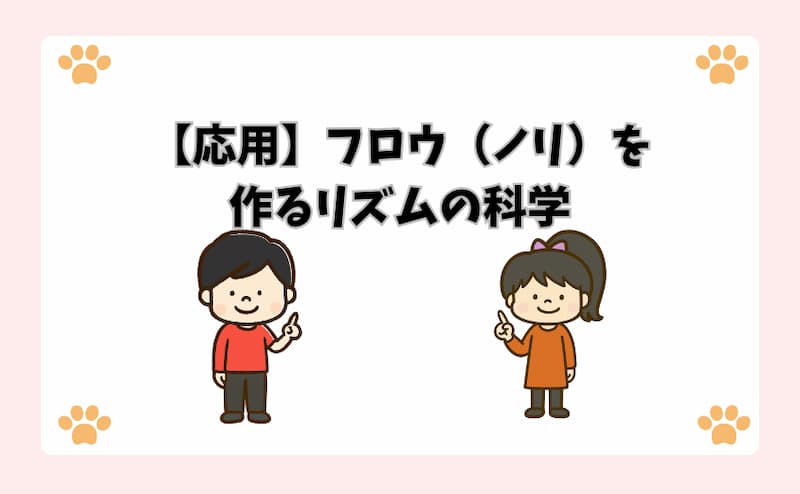 【応用】フロウ（ノリ）を作るリズムの科学