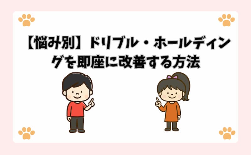 【悩み別】ドリブル・ホールディングを即座に改善する方法