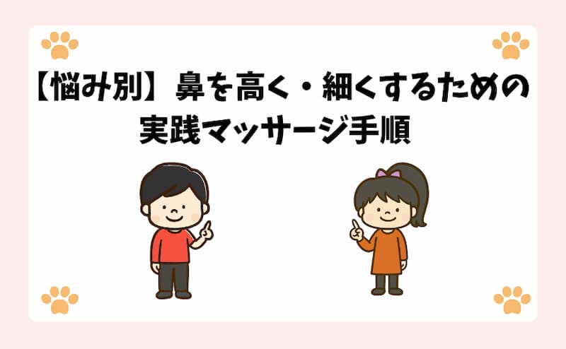 【悩み別】鼻を高く・細くするための実践マッサージ手順