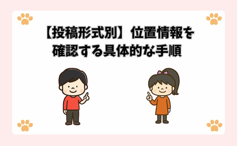 【投稿形式別】位置情報を確認する具体的な手順