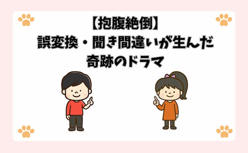 【抱腹絶倒】誤変換・聞き間違いが生んだ奇跡のドラマ