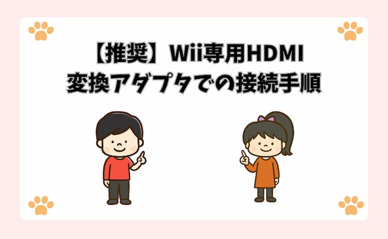 【推奨】Wii専用HDMI変換アダプタでの接続手順