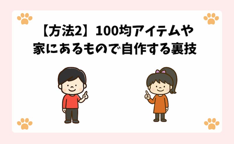【方法2】100均アイテムや家にあるもので自作する裏技