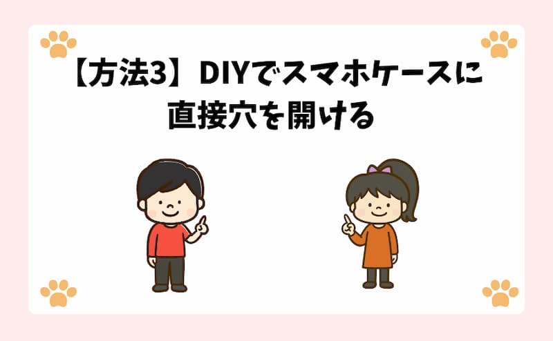 【方法3】DIYでスマホケースに直接穴を開ける