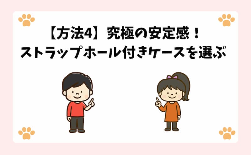 【方法4】究極の安定感！ストラップホール付きケースを選ぶ