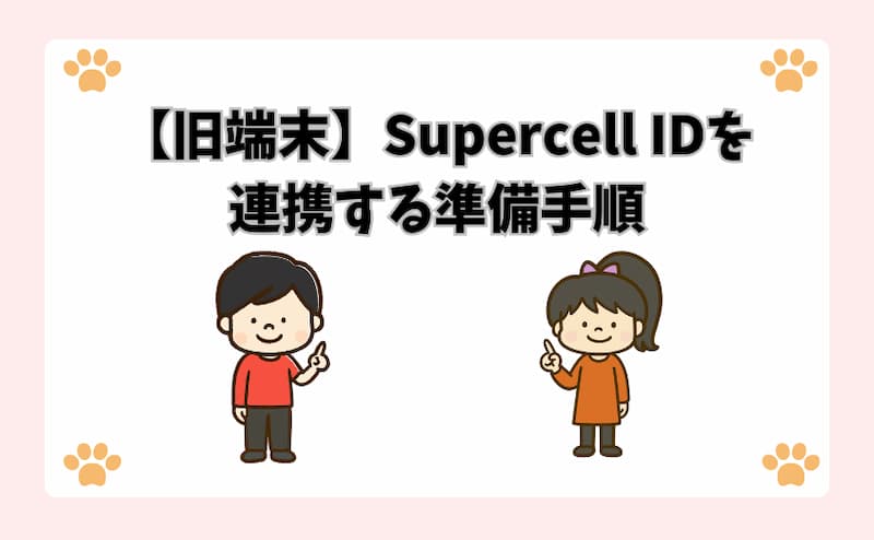 【旧端末】Supercell IDを連携する準備手順