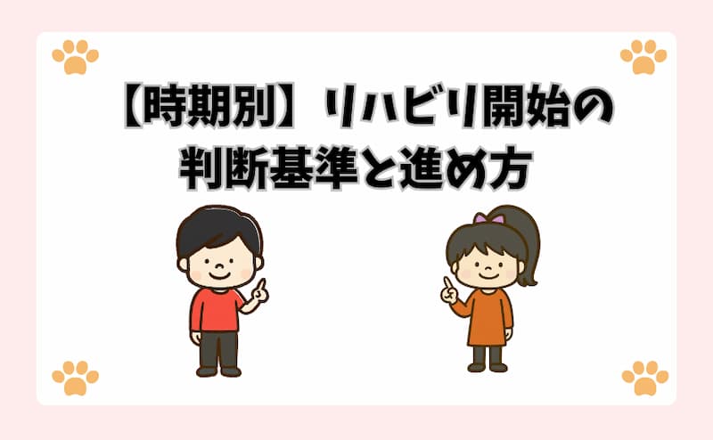 【時期別】リハビリ開始の判断基準と進め方