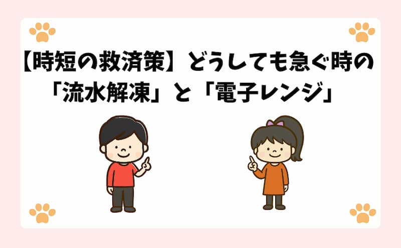 【時短の救済策】どうしても急ぐ時の「流水解凍」と「電子レンジ」