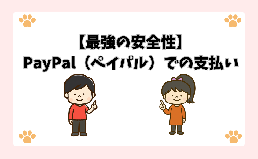 【最強の安全性】PayPal（ペイパル）での支払い