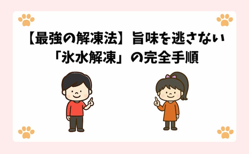 【最強の解凍法】旨味を逃さない「氷水解凍」の完全手順