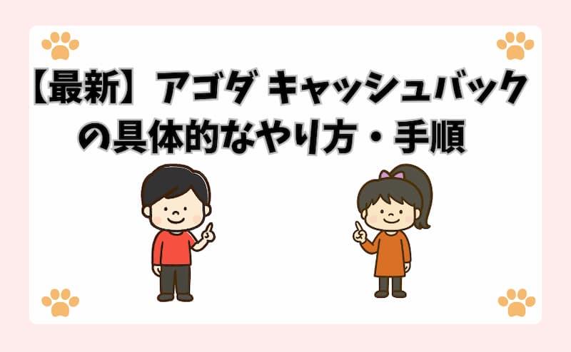 【最新】アゴダ キャッシュバックの具体的なやり方・手順