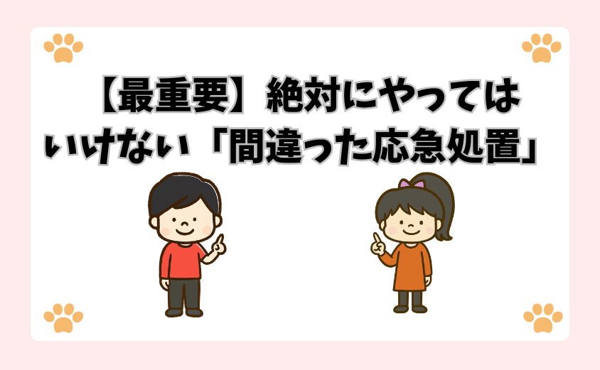 【最重要】絶対にやってはいけない「間違った応急処置」