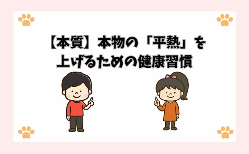 【本質】本物の「平熱」を上げるための健康習慣