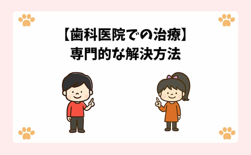 【歯科医院での治療】専門的な解決方法