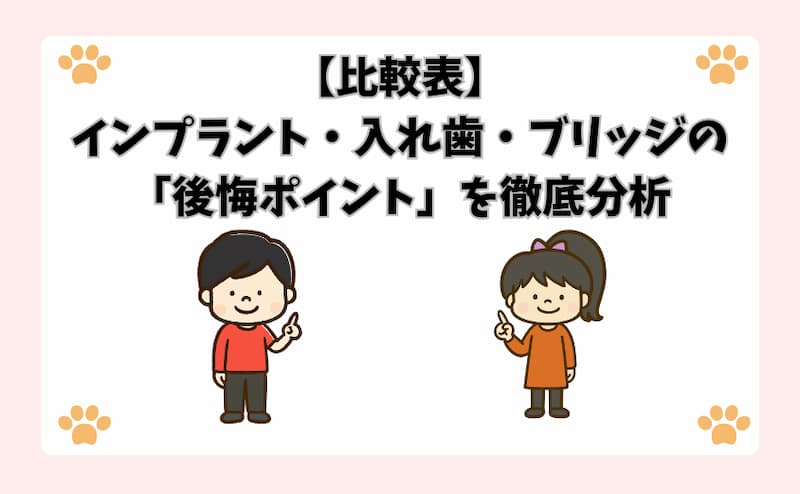 【比較表】インプラント・入れ歯・ブリッジの「後悔ポイント」を徹底分析