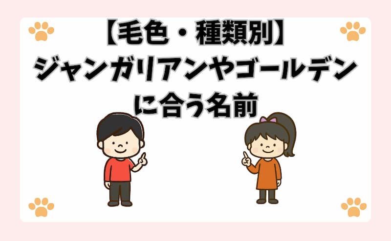 【毛色・種類別】ジャンガリアンやゴールデンに合う名前