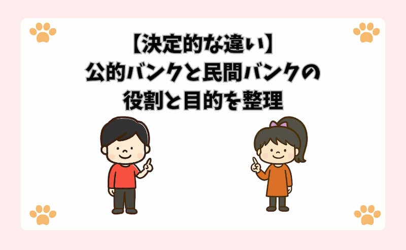 【決定的な違い】公的バンクと民間バンクの役割と目的を整理