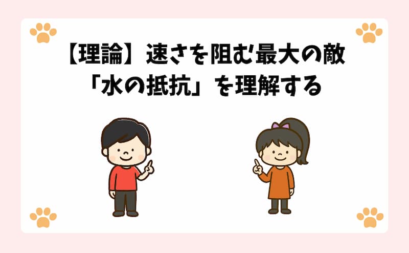【理論】速さを阻む最大の敵「水の抵抗」を理解する