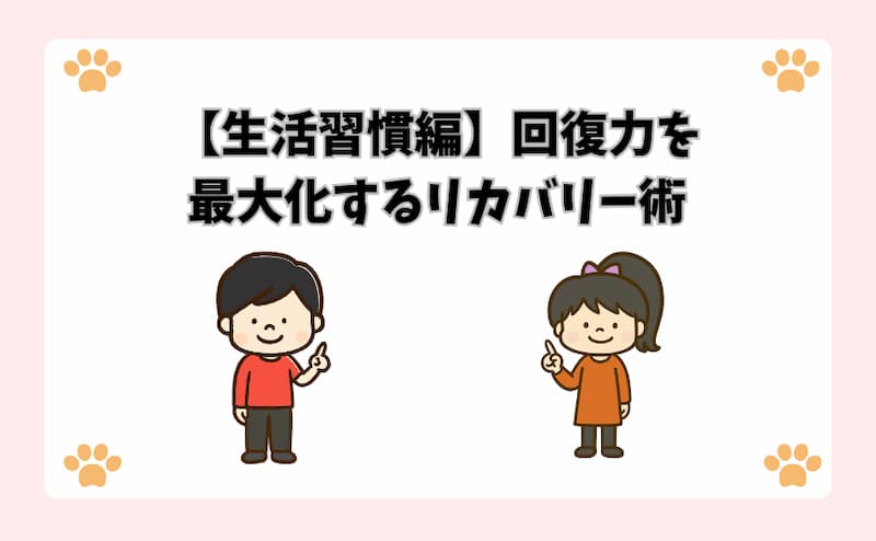 【生活習慣編】回復力を最大化するリカバリー術