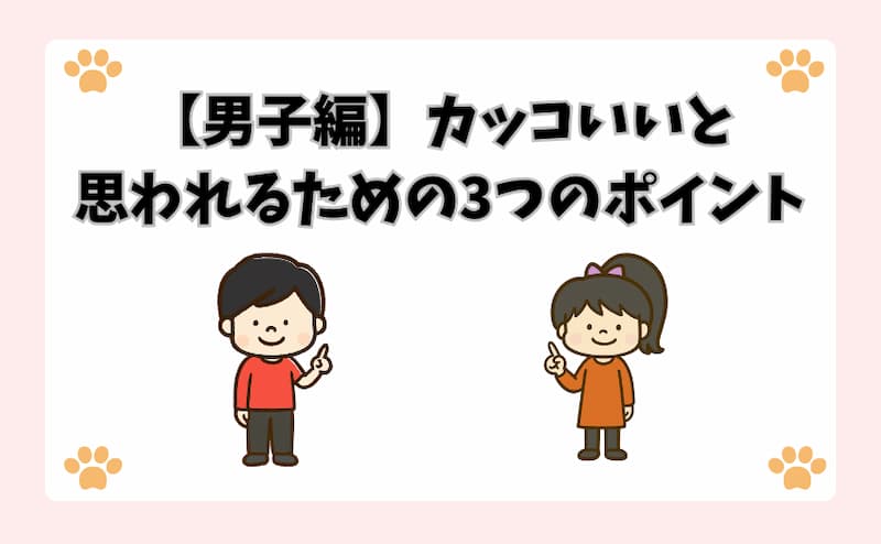 【男子編】カッコいいと思われるための3つのポイント