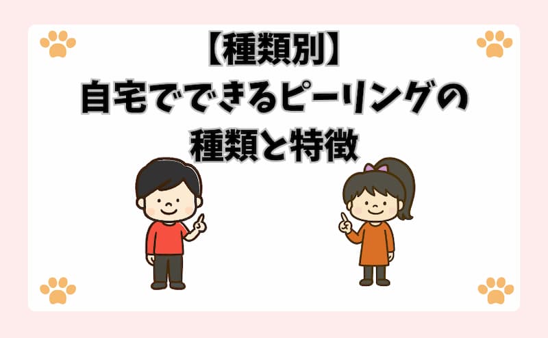 【種類別】自宅でできるピーリングの種類と特徴