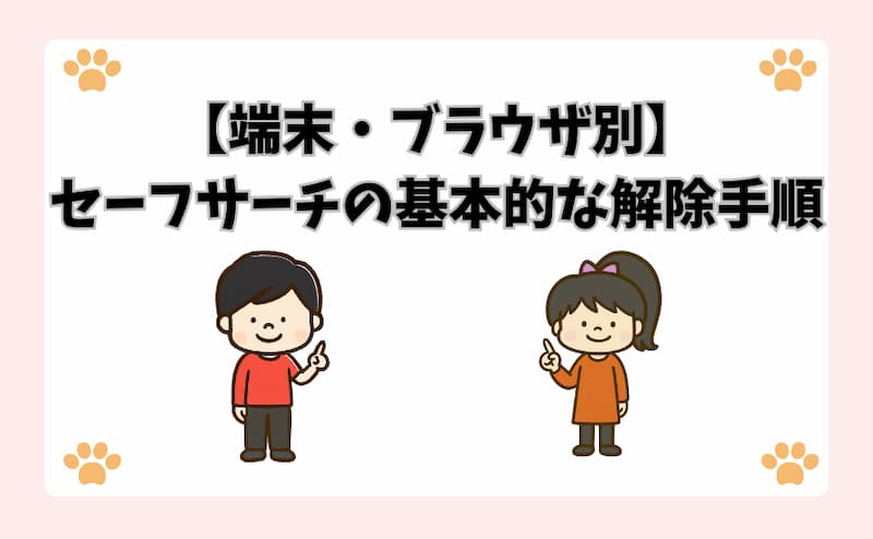 【端末・ブラウザ別】セーフサーチの基本的な解除手順