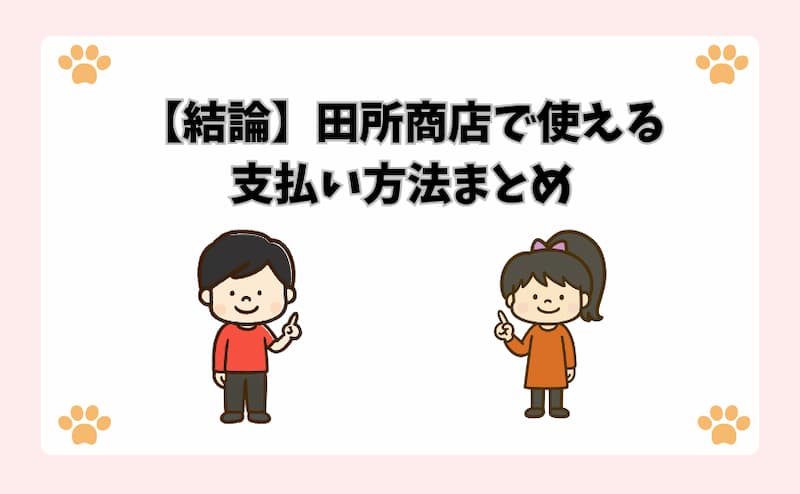 【結論】田所商店で使える支払い方法まとめ