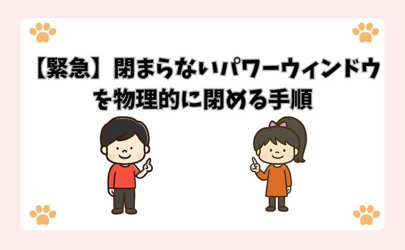 【緊急】閉まらないパワーウィンドウを物理的に閉める手順