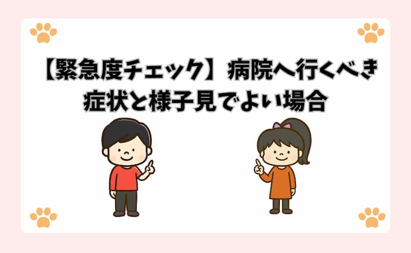 【緊急度チェック】病院へ行くべき症状と様子見でよい場合