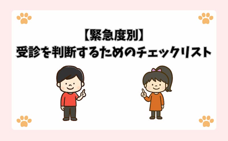 【緊急度別】受診を判断するためのチェックリスト