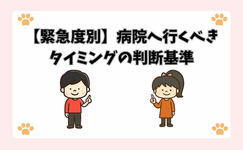 【緊急度別】病院へ行くべきタイミングの判断基準
