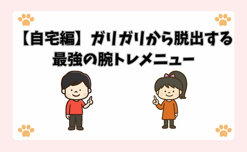 【自宅編】ガリガリから脱出する最強の腕トレメニュー