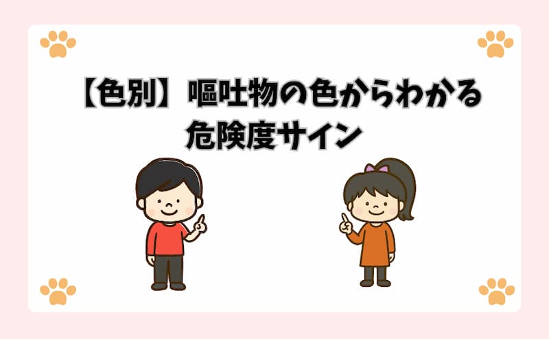 【色別】嘔吐物の色からわかる危険度サイン