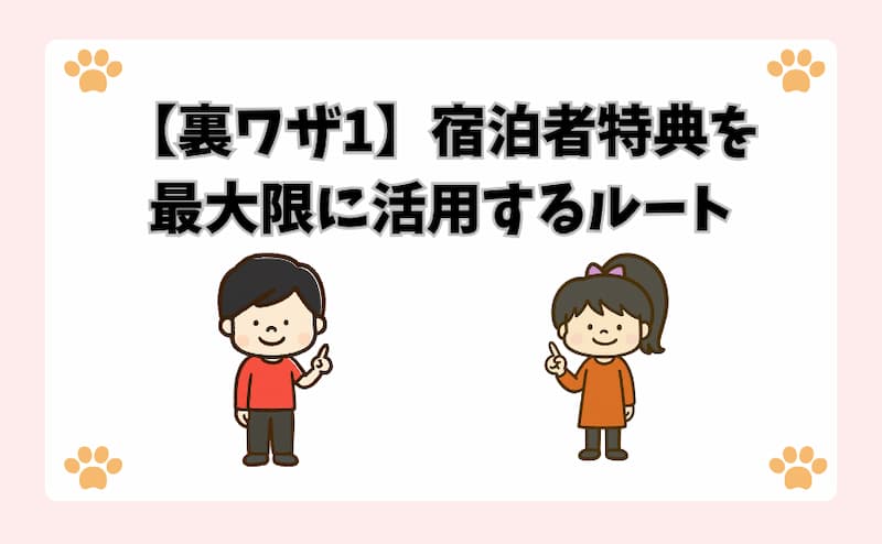 【裏ワザ1】宿泊者特典を最大限に活用するルート
