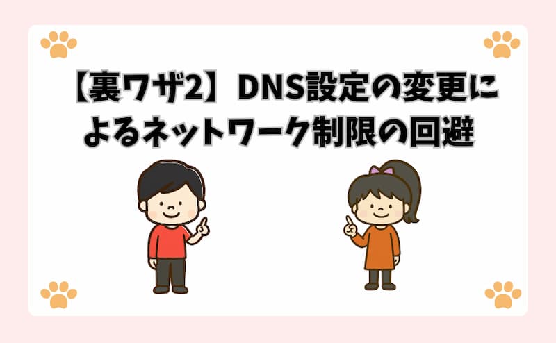 【裏ワザ2】DNS設定の変更によるネットワーク制限の回避