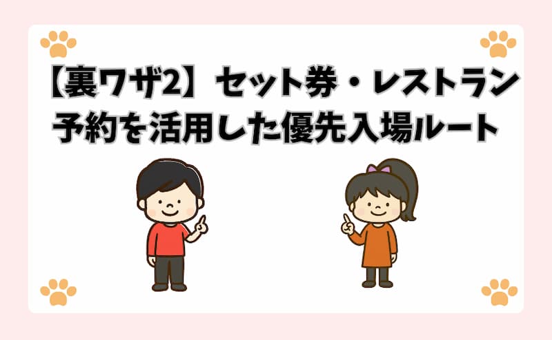 【裏ワザ2】セット券・レストラン予約を活用した優先入場ルート