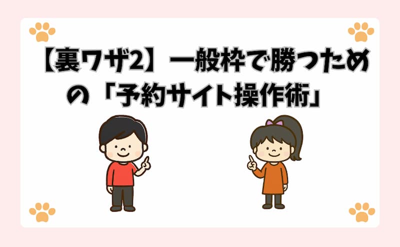 【裏ワザ2】一般枠で勝つための「予約サイト操作術」