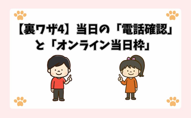 【裏ワザ4】当日の「電話確認」と「オンライン当日枠」
