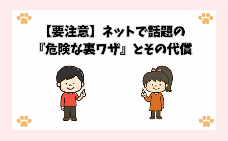 【要注意】ネットで話題の『危険な裏ワザ』とその代償