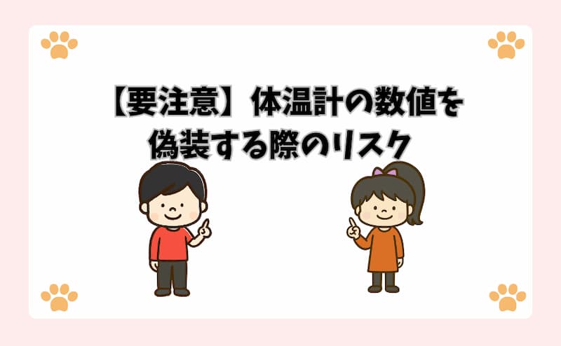 【要注意】体温計の数値を偽装する際のリスク