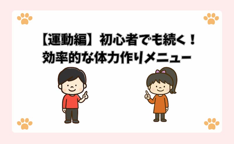 【運動編】初心者でも続く！効率的な体力作りメニュー