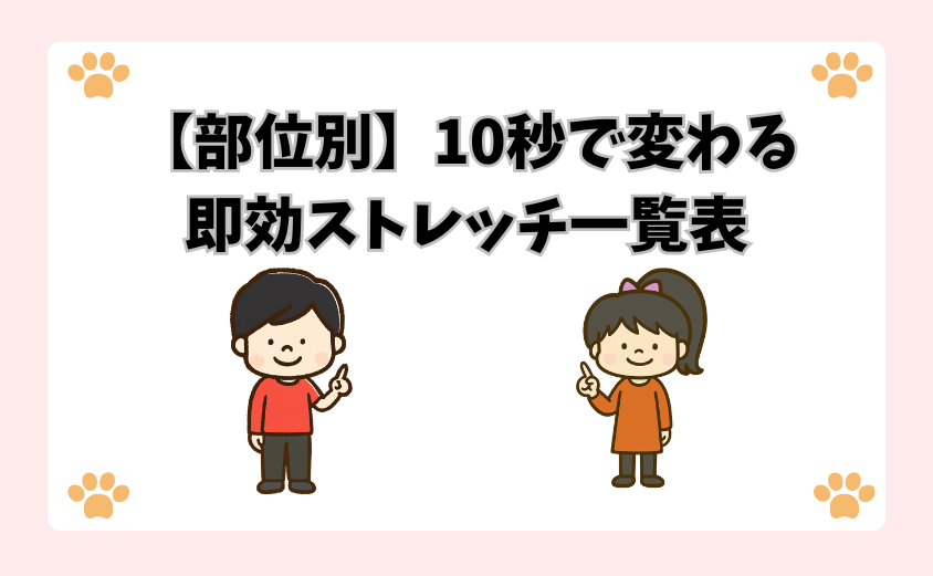 【部位別】10秒で変わる即効ストレッチ一覧表