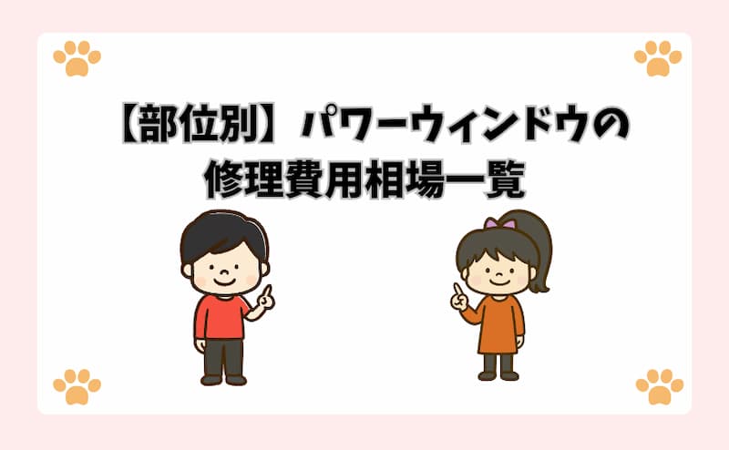 【部位別】パワーウィンドウの修理費用相場一覧