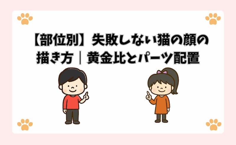 【部位別】失敗しない猫の顔の描き方｜黄金比とパーツ配置