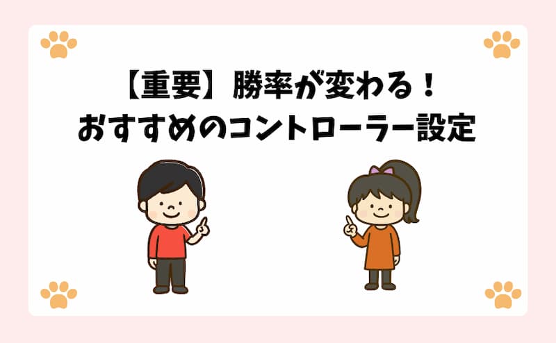 【重要】勝率が変わる！おすすめのコントローラー設定