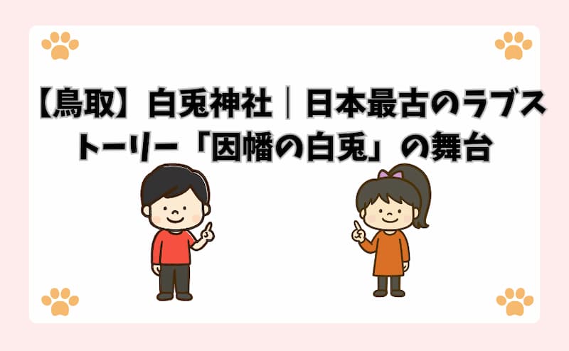 【鳥取】白兎神社｜日本最古のラブストーリー「因幡の白兎」の舞台